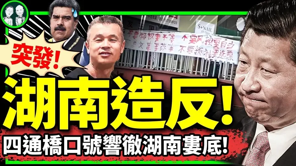 委內瑞拉蝴蝶扇翅膀，湖南婁底起風暴：“要改革、罷免習近平”的四通橋口號響徹大街！彭載舟2.0登場？（老北京茶館/第1208集/2024/07/30）