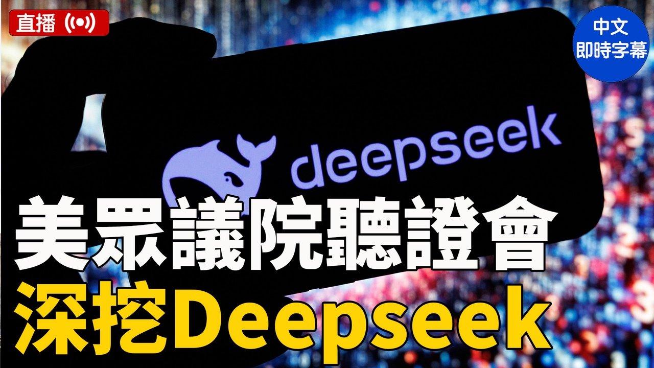 美眾議院就AI公司DeepSeek舉行聽證會