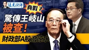 外宣媒體曝王岐山被查，查證結果竟然是這樣！一句話說透財政部記者會，A股要涼？以色列報復在即，拜登又下“指標”！｜遠見快評 唐靖遠 | 2024.10.12