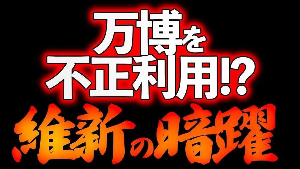 背後に中国も存在！？大阪万博不正利用する維新！？【12/2ウィークエンドライブ④】