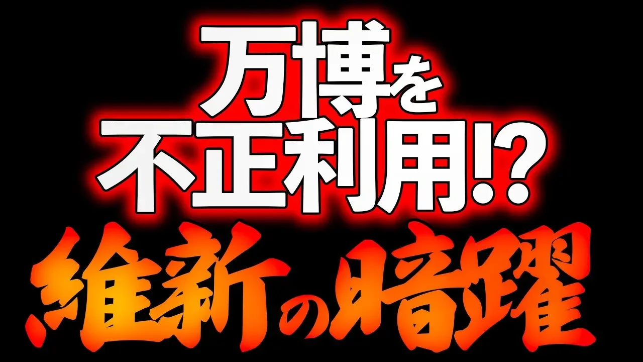 背后に中国も存在！？大阪万博不正利用する维新！？【12/2ウィークエンドライブ④】
