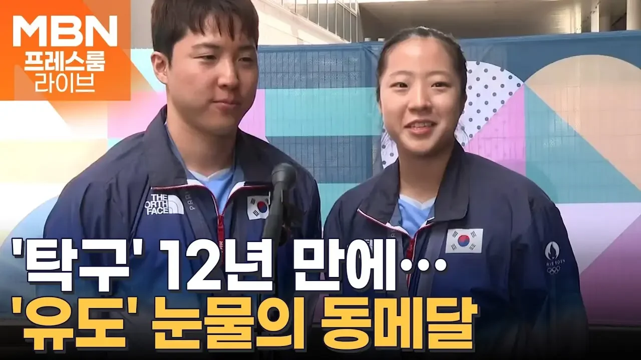 임종훈·신유빈, 탁구 12년 만에 동메달…이준환 '눈물의 동메달' [프레스룸 LIVE]