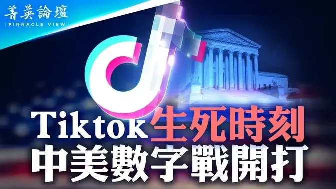 TikTok毒性极大 ，让人上瘾；收集隐私数据范围，远超你的想像；威胁美国安全，川普如何应对？中美数字战升级，中共会赢吗？【 #菁英论坛 】| #新唐人电视台 1/18/2025