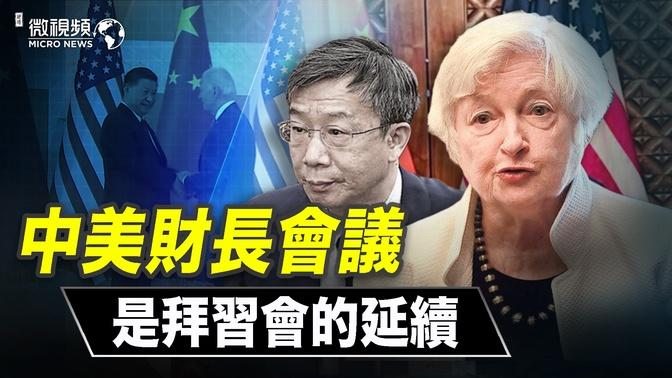 【趙培微視頻】中美財長會議是拜習會的延續 11/18/2022