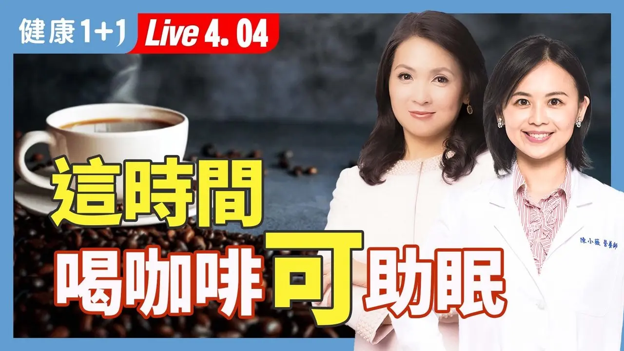 外食、熬夜、輪班族的助眠攻略：必吃「眠營」營養素，讓你一夜好眠！【 營養師 陳小薇 ｜健康1+1 JoJo】（2025.4.4）｜健康1+1 · 直播