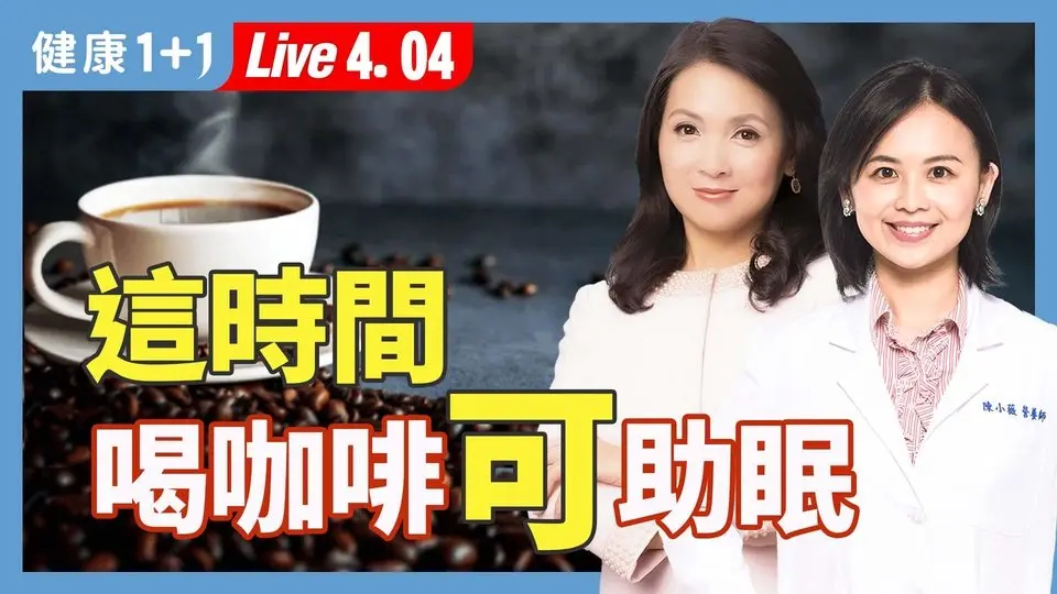 外食、熬夜、輪班族的助眠攻略：必吃「眠營」營養素，讓你一夜好眠！【 營養師 陳小薇 ｜健康1+1 JoJo】（2025.4.4）｜健康1+1 · 直播