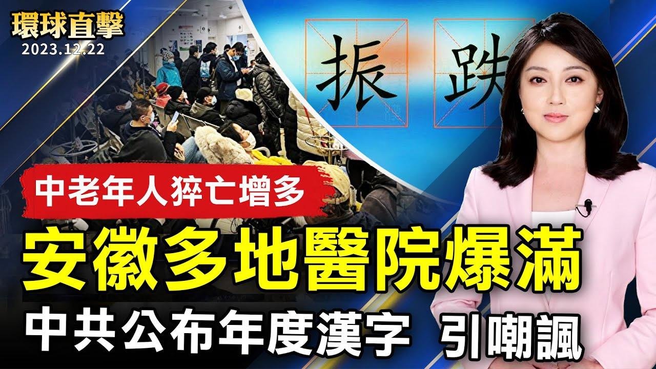 安徽多地醫院爆滿 中老年人猝死增多；中共公布年度漢字 引民眾嘲諷；聖誕節前夕出行人流多 加州油價略降；採草莓不必跑大湖 嬌貴無毒草莓桃園也能採【 #環球直擊 】｜ #新唐人電視台