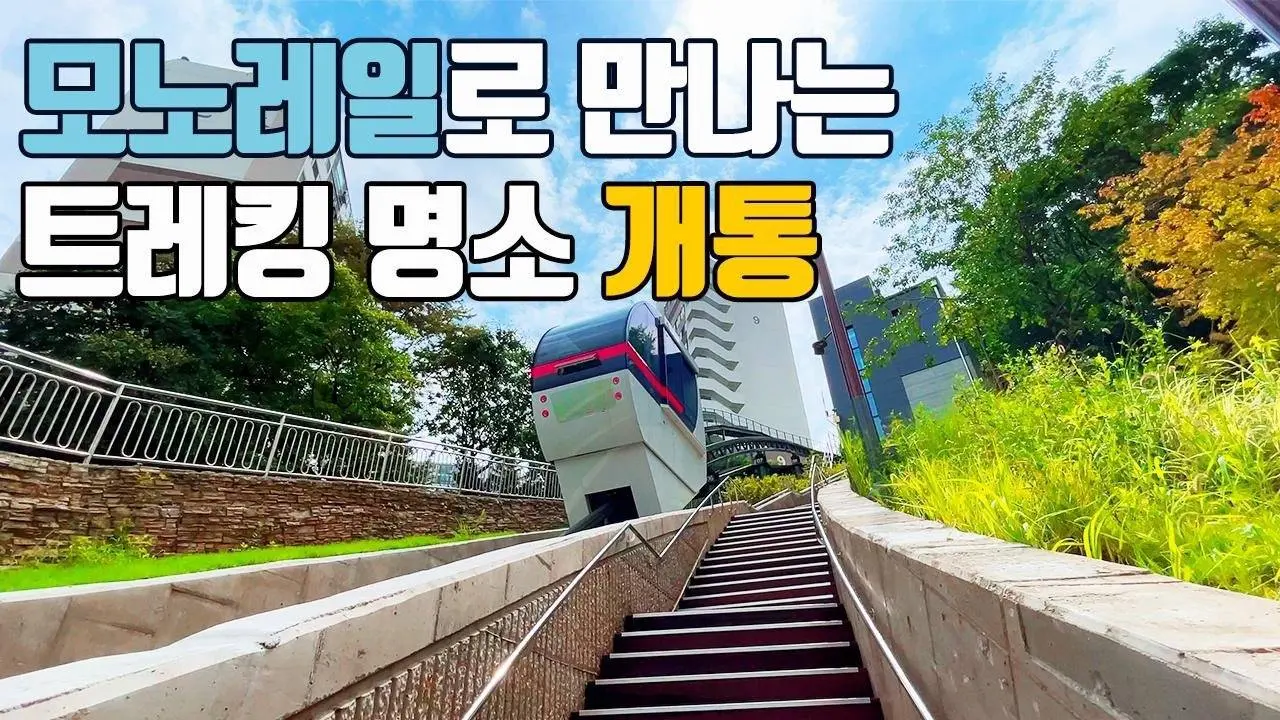 조선 임금들의 숲속 사냥터 드디어 개통👍 도심속 신박한 모노레일🚃 최고로 걷기 좋은 5.52 km 트레킹 코스🚶🏻‍♂️