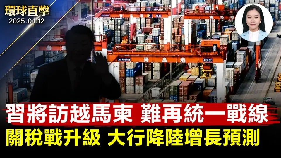 對等關稅下限10%？川普：接近但有例外；習下週訪越馬柬，北京難再統一戰線；關稅戰升級，大行調降中國增長預測；台美完成首波關稅談判，近期再協商；美伊重啟核談判，目標拆除伊朗核計畫。【#環球直擊】
