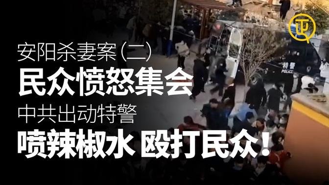 河南安阳杀妻案（二）民众愤怒集会 中共出动特警 殴打集会民众 正心速闻 中国進行时 正心制作