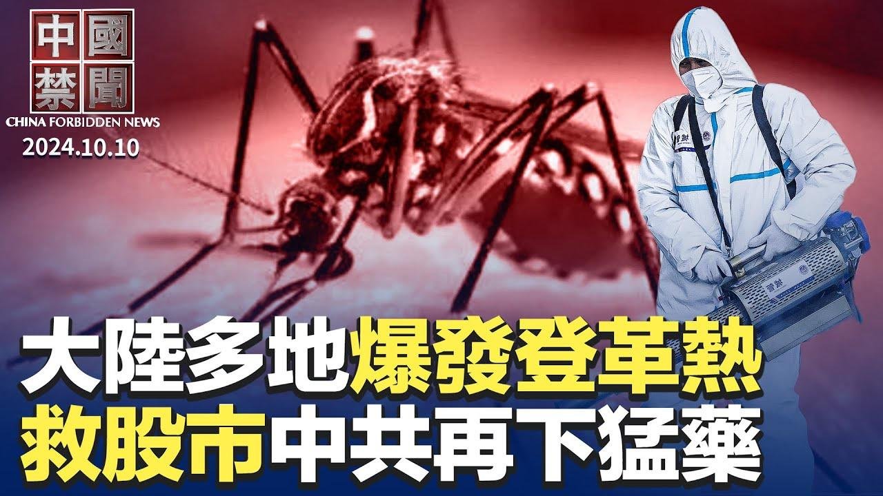 登革熱爆發，中共隱瞞死亡病例；救股市中共再下猛藥，財政部也要出大招；海外中國工人爲何成襲擊目標；抖音現台灣早年策反視頻，網友紛喊我要投誠；《國有器官》台灣上映，多家影院遭恐嚇 ｜新唐人电视台