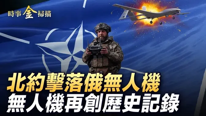 羅馬尼亞擊落俄無人機 克里米亞俄軍大轉移；俄最大規模陣地進攻烏無人機再創歷史記錄；川普見內塔尼亞胡再爆驚人之語；以軍又端哈分子老巢。