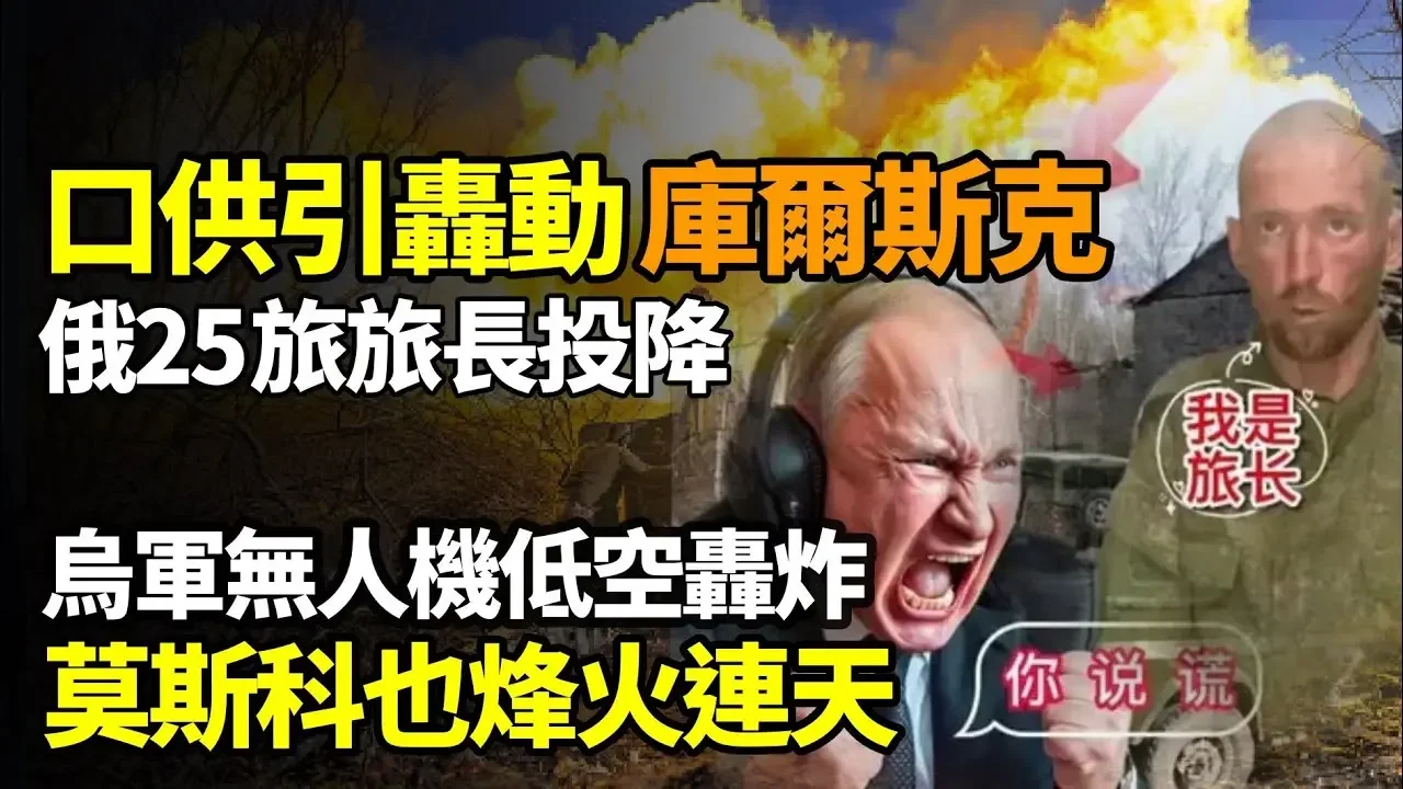 🔥💥烏軍大量無人機低空轟俄境! 莫斯科也烽火連天；口供引轟動！庫州俄軍25旅旅長投降； 90後網友舉報中共黨魁「胡亂做為」；烏軍撤離此城！紅軍城告急 烏5個旅卻神秘不動【阿波羅網】