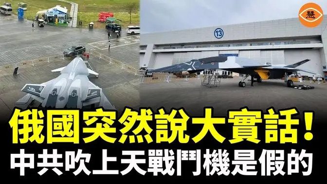 俄突然說大實話！中共吹上天戰鬥機是假的 中媒竟認了