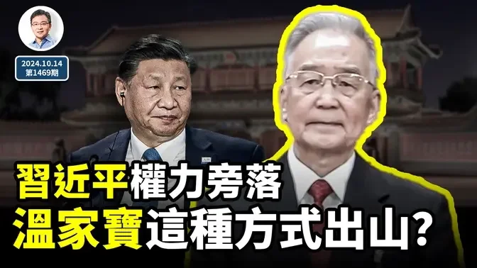 兩個破例信號：習近平大權旁落，溫家寶以這種方式出山救黨？（文昭談古論今20241014第1469期）