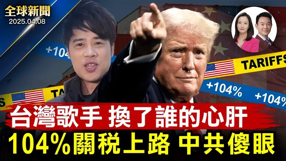 美國對中共開徵104%超高關稅，中共死硬表態絕不妥協！烏克蘭抓到中國士兵，北約批中共破壞全球安全！殘忍統戰大外宣：中共炒作台歌手器官移植！神韻啟動加西部巡迴演出，政要熱烈歡迎【全球新聞】2025-04-08