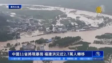 中国11省将现暴雨 福建洪灾近2.7万人转移