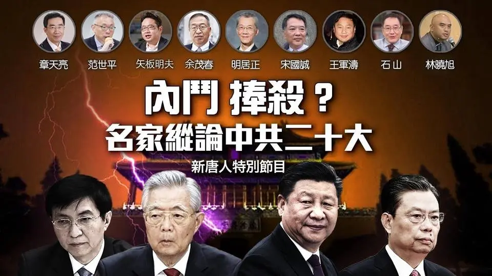 【 #大紀元直播  10/22】新唐人電視台特邀余茂春、明居正、矢板明夫、章天亮、石山、范世平、宋國誠、王軍濤、林曉旭等諸多名家為您解讀中國和世界的最新時局！ |  #大紀元新聞網