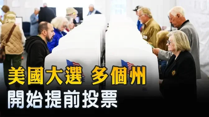 美國大選 多個州開始提前投票 ｜ #新唐人電視台