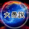大愚說