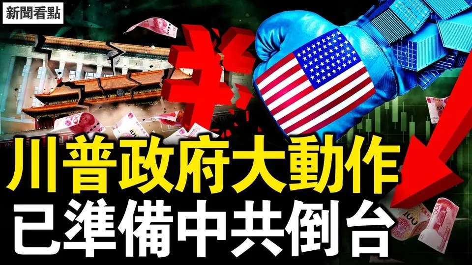美國重大變化，著手中共倒台；美國關稅生效，中共報復的背後；新時代的俑坑，就業越來越難；恐怖事情將發生？大城市無一幸免【新聞看點 李沐陽3.4】
