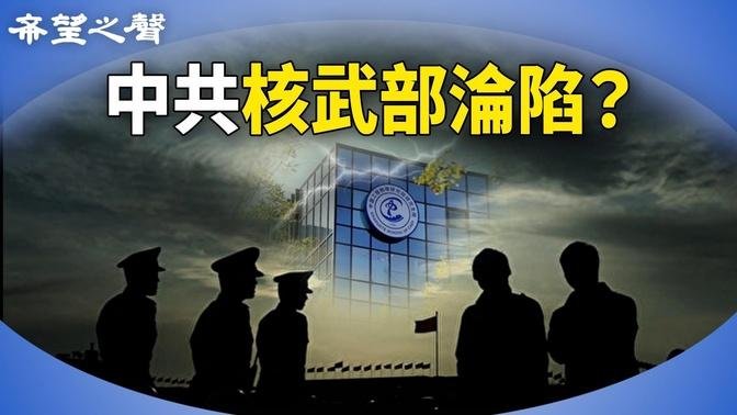 头号人物出事！中共核武部门也沦陷？共军喉舌砲轰另立中央 两大共军或处无期【今日新闻】