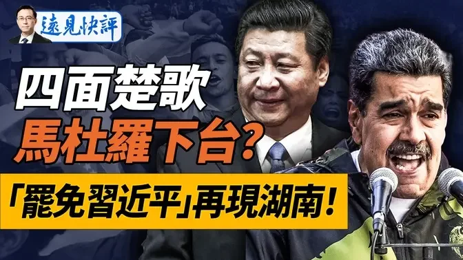 马杜罗四面楚歌，军警倒戈，黑社会也反马，委内瑞拉内战在即？湖南惊现「四通桥标语」，蝴蝶效应又来了？｜远见快评 唐靖远 | 2024.07.30