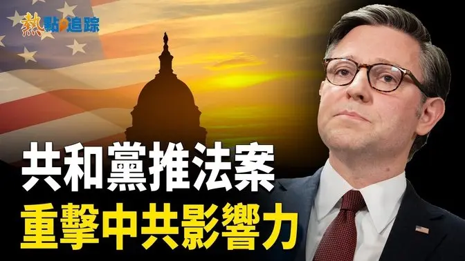 眾議院共和黨人公佈一項震撼性支出法案，意在避免政府停擺，同時向中共滲透美國經濟的野心揮出重拳。【熱點追蹤】