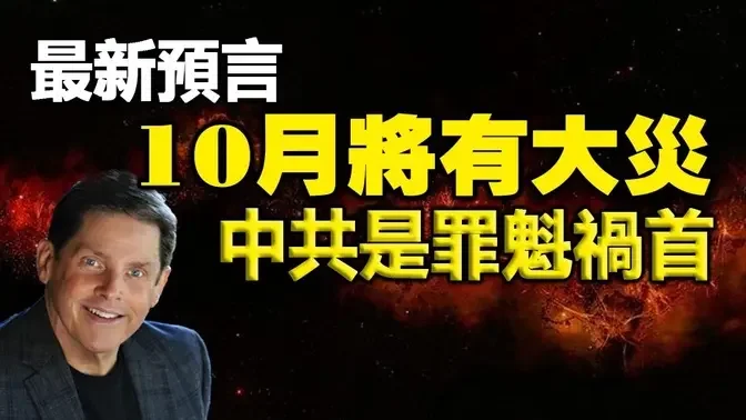 🔥🔥美國知名預言家:10月將有大災❗中共是罪魁禍首❗美國大選將受影響❗