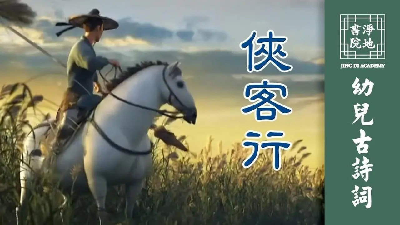 【幼兒古詩詞】俠客行 李白〔唐代〕| #淨地書院 #傳統文化 #唐詩 #兒童 #教育 #俠客行 #李白