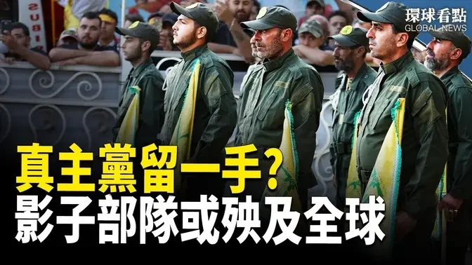 危機倒數?真主黨秘密「910部隊」隱身全世界，一聲令下或執行報復行動！【環球看點】危機倒數?真主黨秘密「910部隊」隱身全世界，一聲令下或執行報復行動！【環球看點】