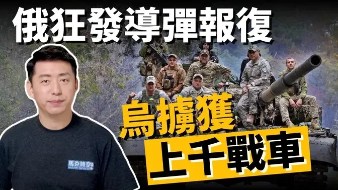 💥導彈狂轟烏克蘭 普京惱羞成怒了嗎 ? 俄軍懂助攻⁉️ 上千坦克「化為烏有」| 克里米亞大橋 | 俄羅斯 | 俄烏戰爭 | 烏克蘭戰爭 | 軍事 | 馬克時空 第208期