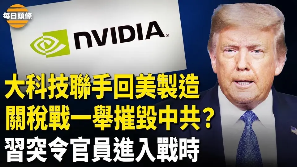 英偉達聯手多家頂級科技巨頭重振美國製造，川普將再徵關稅或徹底斷中共後路，中共對外官員進入戰時【每日頭條】