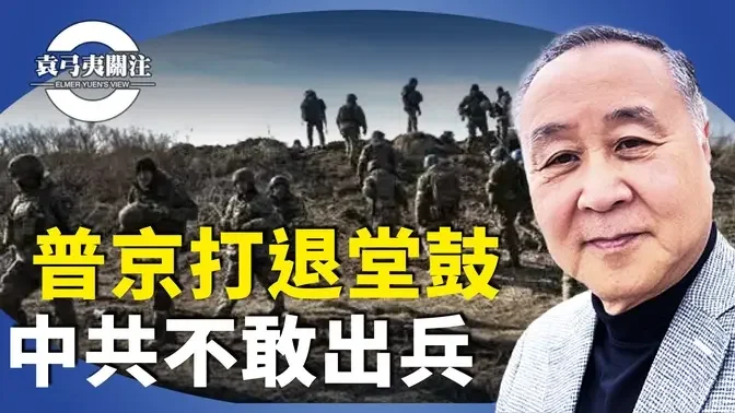 袁弓夷：習近平被削權，質疑是否有權調動軍隊？普京打退堂鼓？ 印四千億人民幣，令經濟更慘，露面後沒一件好事？【袁弓夷關注】