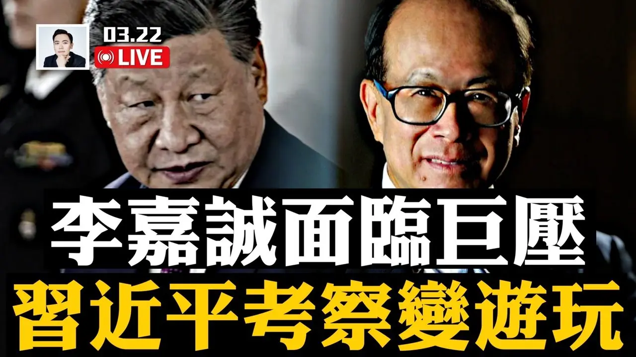 李嘉誠面臨巨壓！中共要以“23條”針對他？習近平西南考察變“遊玩”，悲哀！｜大宇拍案驚奇 live！