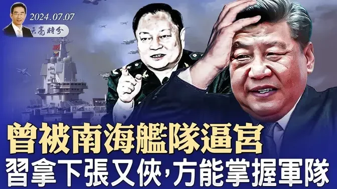 南海舰队曾逼宫，只有拿下张又侠，习方能掌握军队；习氏“文化体制改革”与文化大革命；富人出走，每年带走一万亿美元（政论天下第1347集 20240707）天亮时分