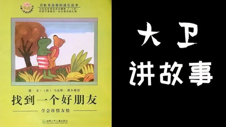 找到一個好朋友（青蛙弗洛格）獲獎繪本
