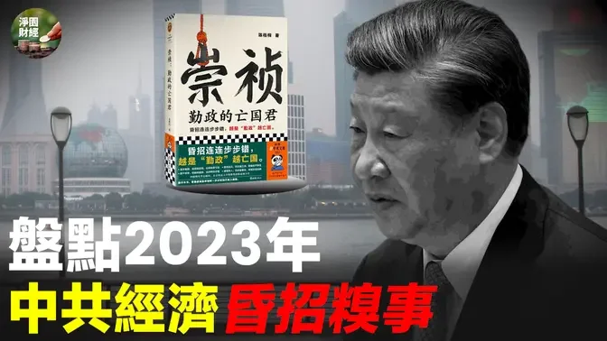 盘点2023年中共经济昏招糗事