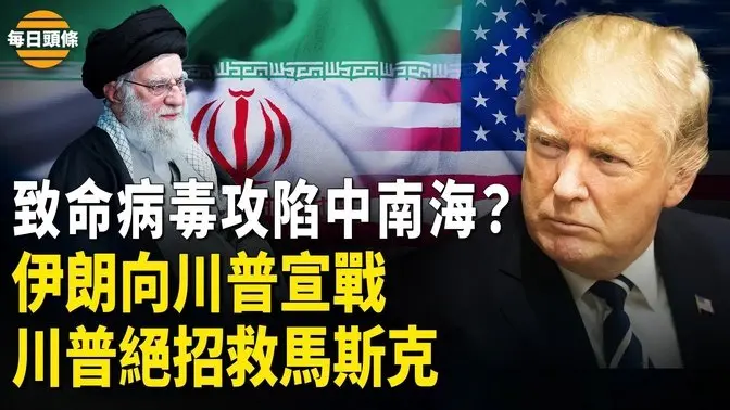 眾多中共高官或被病毒撂倒或被秘密處決，伊朗用核武向美示威？川普親自出手 特斯拉車和股票崛起？【每日頭條】