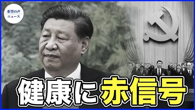 中共「両会」から習近平の秘密がうかがい知れる【希望の声ニュース-2024/03/07】