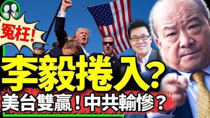 川普遭槍擊，中國網民妙酸中共；李毅又大罵新京報？三中全會前，油罐車混裝亂了黨一盤大棋（老北京茶館/第1196集/2024/07/14）