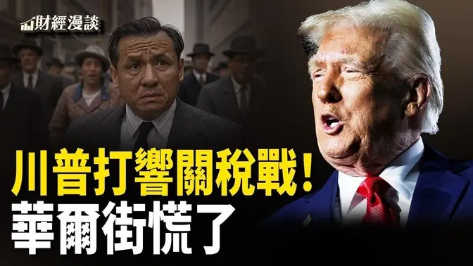 川普開炮！華爾街驚慌失措 | 美加大戰，馬斯克躺中兩槍！川普關稅炸翻歐盟GDP？【財經漫談】