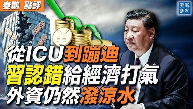 從住ICU到街頭蹦迪，中共政治局再給經濟注入強心針，3萬億特別國債刺激在路上？華爾街日：如果關鍵問題仍未解決，中國托市計劃仍可能失敗| #秦鵬政經觀察 09/26/2024