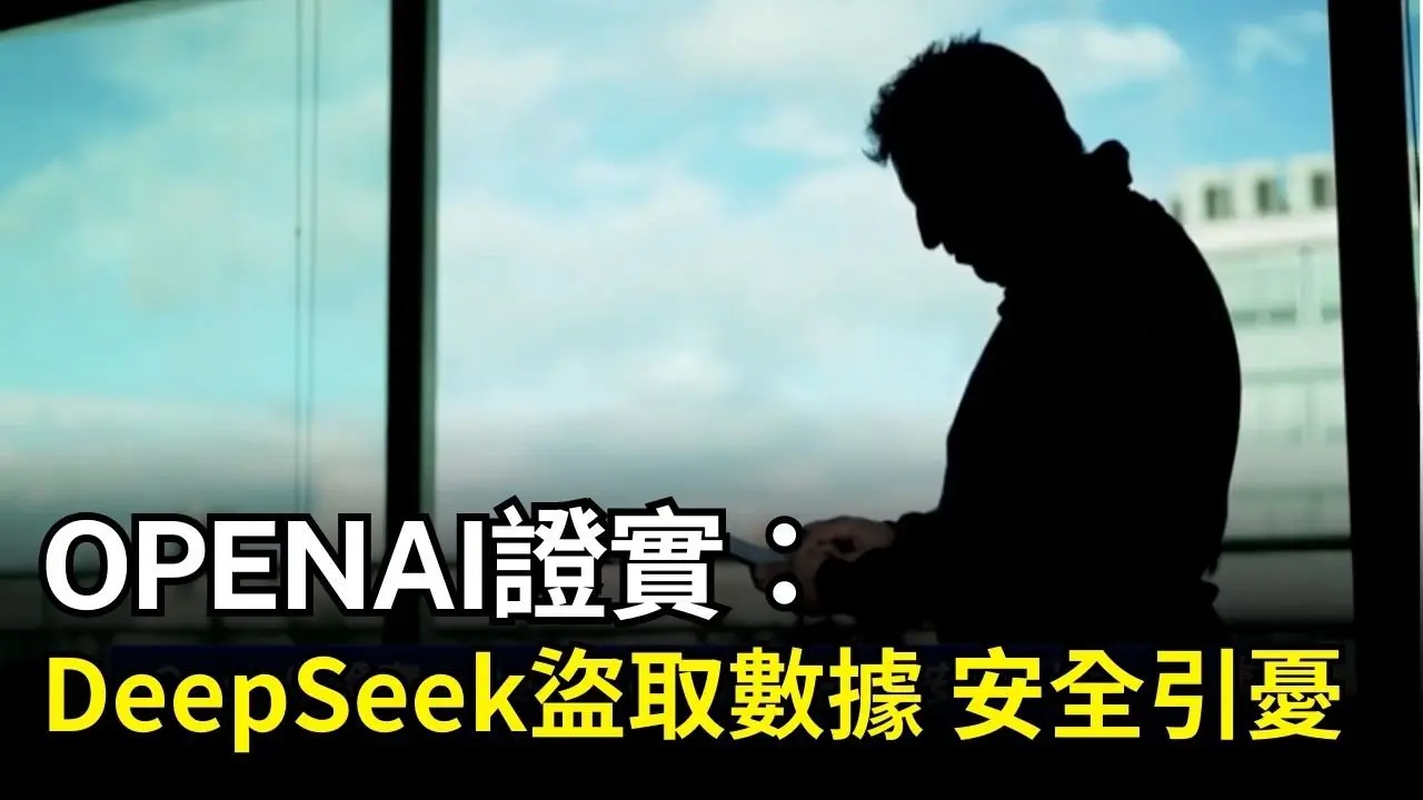 OpenAI證實：DeepSeek盜取數據 安全引憂｜ #新唐人電視台
