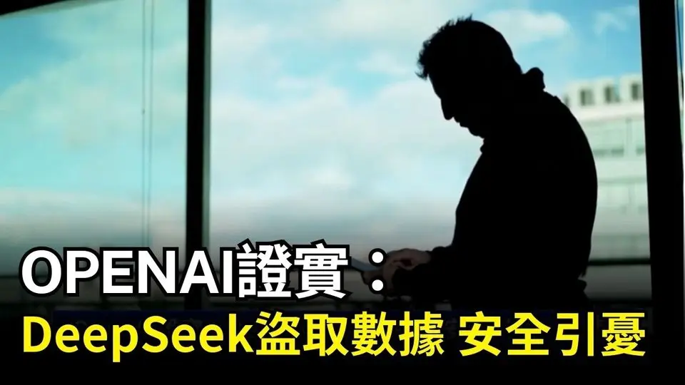 OpenAI證實：DeepSeek盜取數據 安全引憂｜ #新唐人電視台