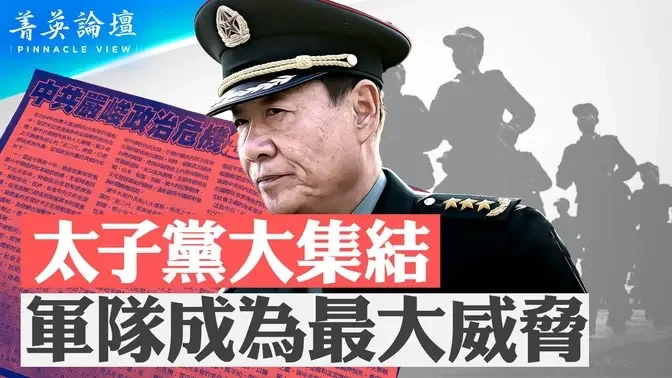 降薪潮蔓延軍隊，軍心更不穩；習改變權力套現機制，黑天鵝隨時出現【 #菁英論壇 】| #新唐人電視台 01/06/2024...