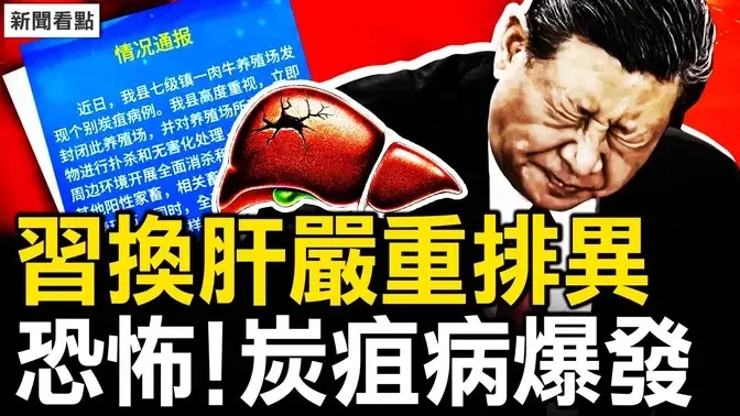 在医院救护静养？习换肝严重排异？炭疽病已爆发，已传传播3个月？公安部违法被告，为何急推网证网号？【新闻看点 李沐阳8.2】