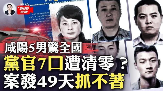 陝警詭異通緝令“遮遮掩掩”、案情保密！5男如何逃脫天羅地網？傳公安內部消息：把高官家“清零”了；案發地“咸陽秦都區解家村”，網路搜索疑遭封禁！戾氣遍地，民眾自己給“說法”｜大宇拍案驚奇 live!