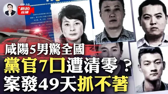 陕警诡异通缉令“遮遮掩掩”、案情保密！5男如何逃脱天罗地网？传公安内部消息：把高官家“清零”了；案发地“咸阳秦都区解家村”，网路搜索疑遭封禁！戾气遍地，民众自己给“说法”｜大宇拍案惊奇 live!