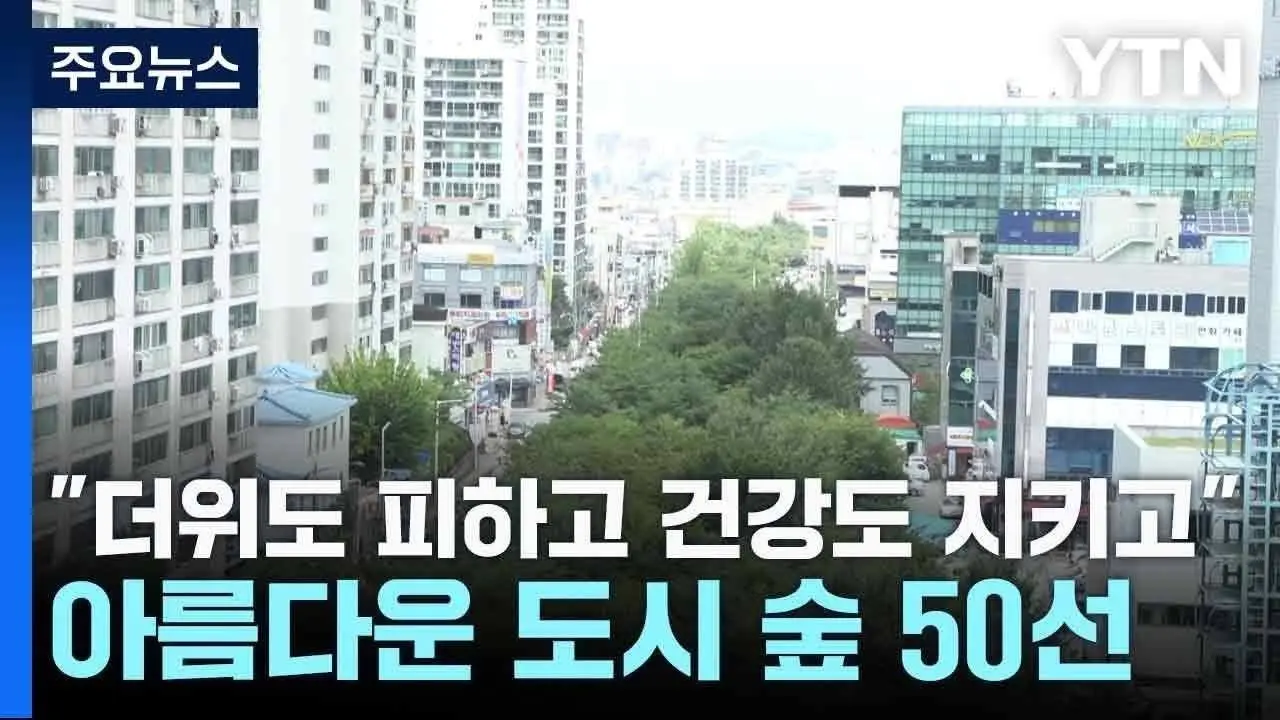 [날씨] "더위도 피하고 건강도 지키고"...아름다운 도시 숲 50선 / YTN